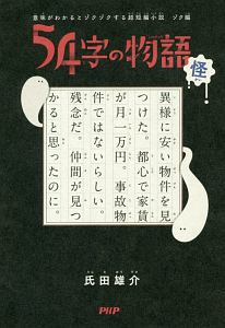 54字の物語 怪 意味がわかるとゾクゾクする超短編小説 ゾク編/氏田雄介 本・漫画やDVD・CD・ゲーム、アニメをTポイントで通販 | TSUTAYA  オンラインショッピング