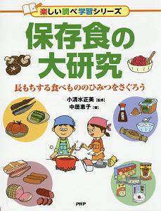 保存食の大研究 楽しい調べ学習シリーズ