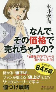 なんで、その価格で売れちゃうの?