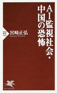 AI監視社会・中国の恐怖