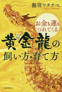 お金も運もつれてくる 黄金龍の飼い方・育て方
