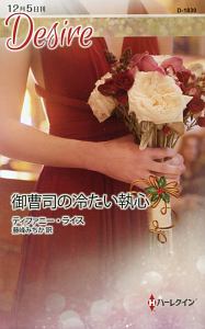 御曹司の冷たい執心