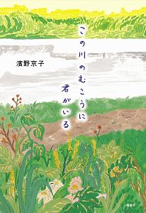 ヒマラヤに学校をつくる 吉岡大祐の小説 Tsutaya ツタヤ