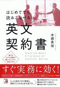 はじめてでも読みこなせる英文契約書