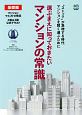 選ぶまえに知っておきたいマンションの常識　基礎編