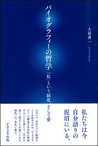 バイオグラフィーの哲学