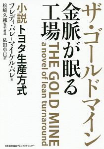 ザ・ゴールドマイン　金脈が眠る工場