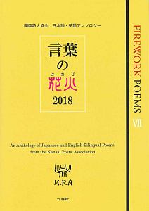 言葉の花火　２０１８