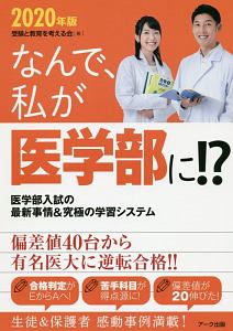 なんで、私が医学部に！？　２０２０