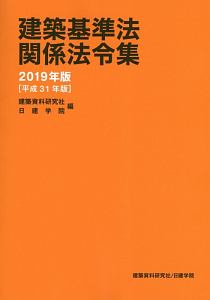 建築基準法関係法令集　２０１９