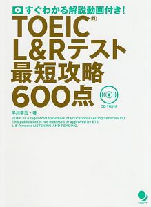 TOEIC L&Rテスト 最短攻略600点 すぐわかる解説動画付き!