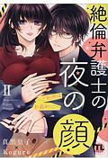 絶倫弁護士の夜の顔~ご利用は計画的に~(2)