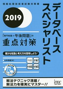 データベーススペシャリスト 「専門知識+午後問題」の重点対策 2019