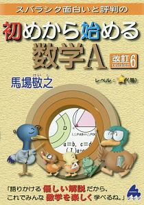 スバラシク面白いと評判の初めから始める　数学Ａ＜改訂６＞