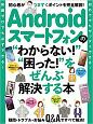Androidスマートフォンの“わからない！”“困った！”をぜんぶ解決する本