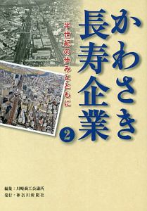 かわさき長寿企業