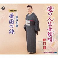遥の人生音頭唄/憂国の詩