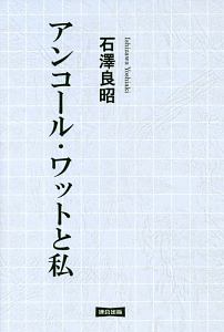 アンコール・ワットと私