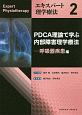 エキスパート理学療法　PDCA理論で学ぶ内部障害理学療法　呼吸疾患編(2)