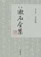 定本　漱石全集　文学評論(15)