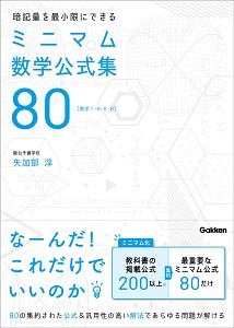 暗記量を最小限にできる　ミニマム数学公式集８０