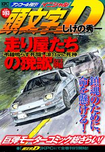 頭文字d 走り屋たちの挽歌編 弔鐘鳴らす死闘 涼介vs 死神 アンコール刊行 しげの秀一の漫画 コミック Tsutaya ツタヤ