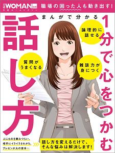 まんがで分かる　１分で心をつかむ話し方　日経ＷＯＭＡＮ別冊