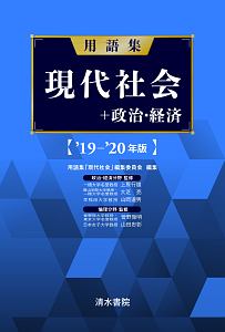 用語集　現代社会＋政治経済　２０１９－２０２０