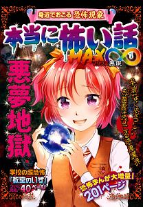 本当に怖い話 MAX∞ 悪夢地獄/室秋沙耶美 - 販売書籍｜TSUTAYA