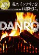 DVDで見る癒しの炎　DANRO－暖炉－＜新装版＞