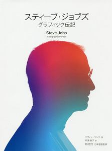 スティーブ・ジョブズ グラフィック伝記
