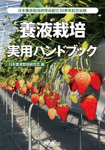 養液栽培実用ハンドブック
