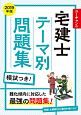 ユーキャンの宅建士　テーマ別問題集　ユーキャンの資格試験シリーズ　2019