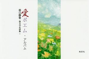 田口静香 おすすめの新刊小説や漫画などの著書 写真集やカレンダー Tsutaya ツタヤ