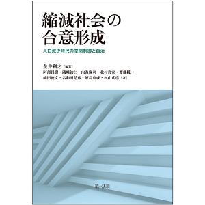 縮減社会の合意形成