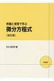 例題と演習で学ぶ微分方程式