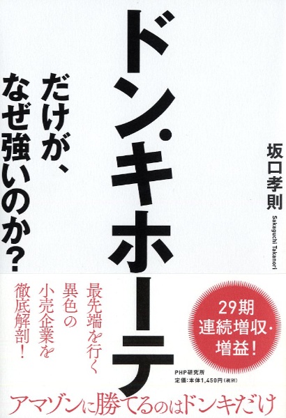 ドン・キホーテだけが、なぜ強いのか?