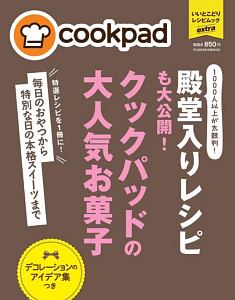 殿堂入りレシピも大公開！クックパッドの大人気お菓子