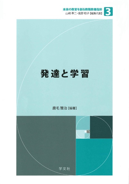 教養啓発本セット 発達と学習 未来の教育を創る教職教養指針3/鹿毛雅治 - 販売書籍