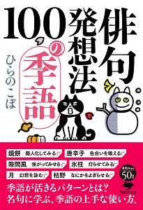 俳句発想法　１００の季語