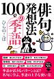 俳句発想法　100の季語