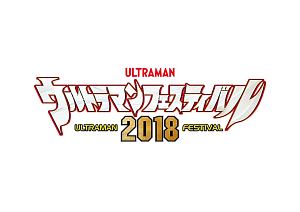 ウルトラマン　ＴＨＥ　ＬＩＶＥ　ウルトラマンフェスティバル２０１８　第１部「Ｂｒｏｔｈｅｒ　～勇者たちの絆～」