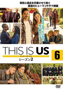 ＴＨＩＳ　ＩＳ　ＵＳ／ディス・イズ・アス　シーズン２ｖｏｌ．６