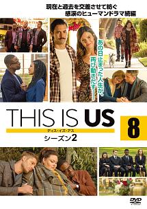 ＴＨＩＳ　ＩＳ　ＵＳ／ディス・イズ・アス　シーズン２ｖｏｌ．８