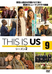THIS IS US/ディス・イズ・アス シーズン2