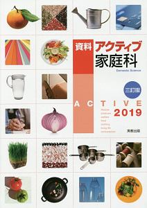 資料　アクティブ家庭科　２０１９