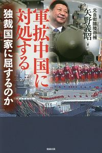 核拡散時代に日本が生き延びる道 独自の核抑止力の必要性/矢野義昭