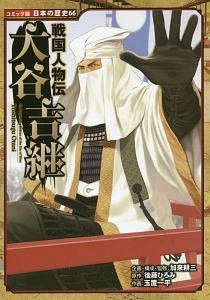 戦国人物伝 大谷吉継 日本の歴史<コミック版>66
