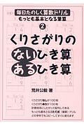 毎日たのしく算数ドリル　くりさがりのないひき算あるひき算