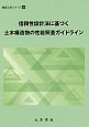 信頼性設計法に基づく土木構造物の性能照査ガイドライン　構造工学シリーズ